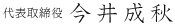 代表取締役 今井 成秋